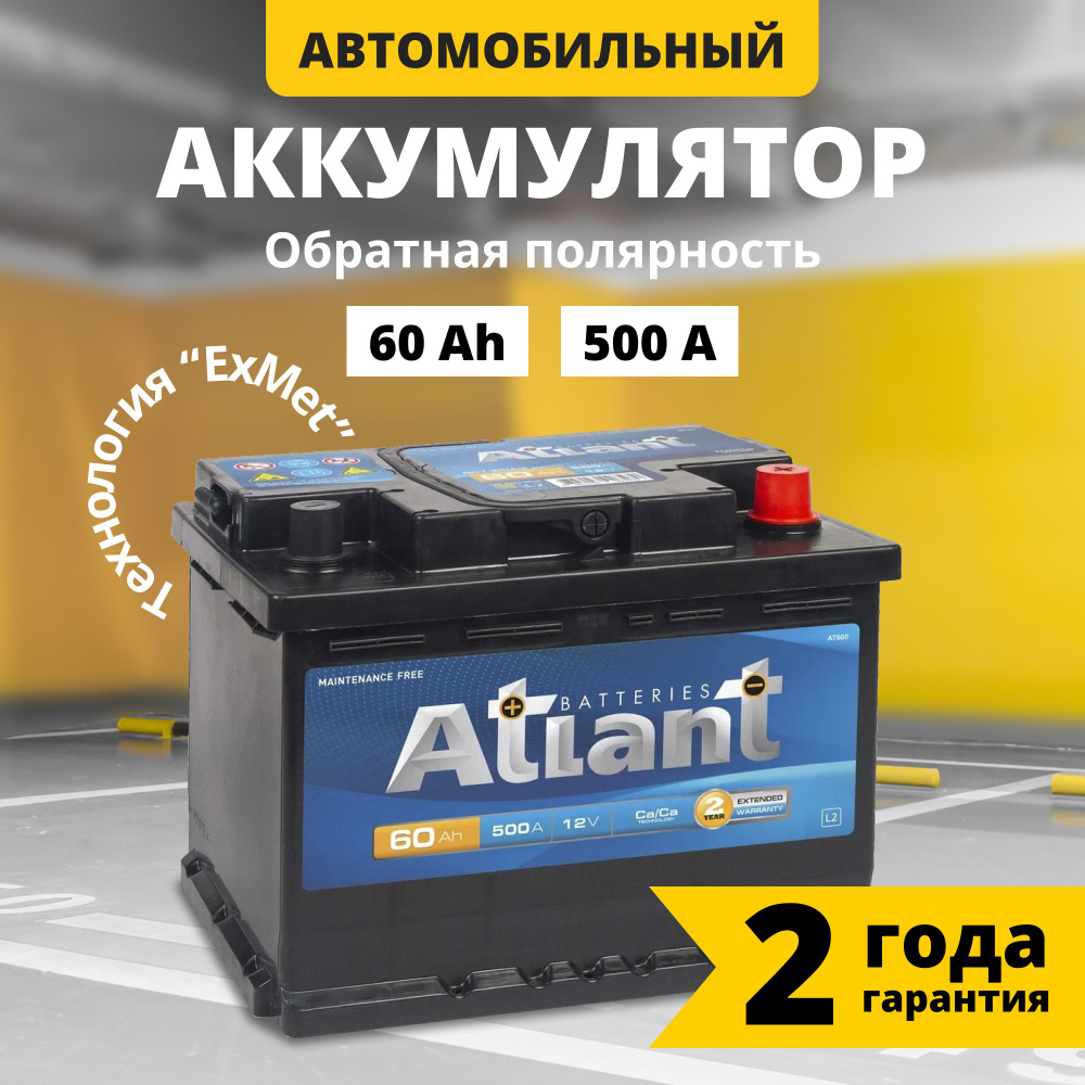 Аккумулятор автомобильный 12v 60 Ah ATLANT Blue 60 Ач 500 А обратная  полярность 242x175x190 стартерный акб для автомобиля, машины