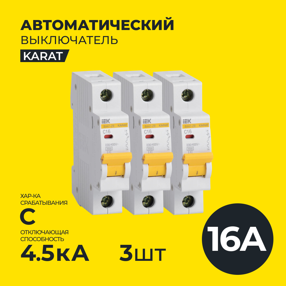 Купить Автомат IEK,Автоматический выключатель IEK,1P,16А,тип C,3шт,ИЕК по  низкой цене в интернет-магазине OZON с доставкой (854261311)