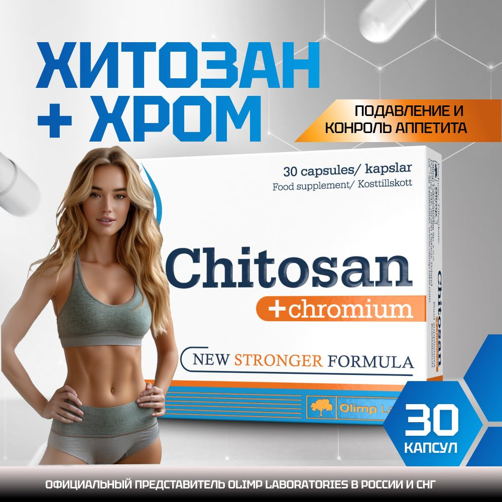 Хитозан + хром (блокатор жиров/углеводов) Olimp Labs Chitosan + Chromium 30  капс. - купить с доставкой по выгодным ценам в интернет-магазине OZON  (275601698)