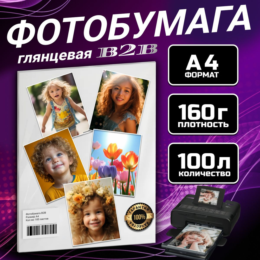 Фотобумага B2B глянцевая 160гр A4 100 листов #1