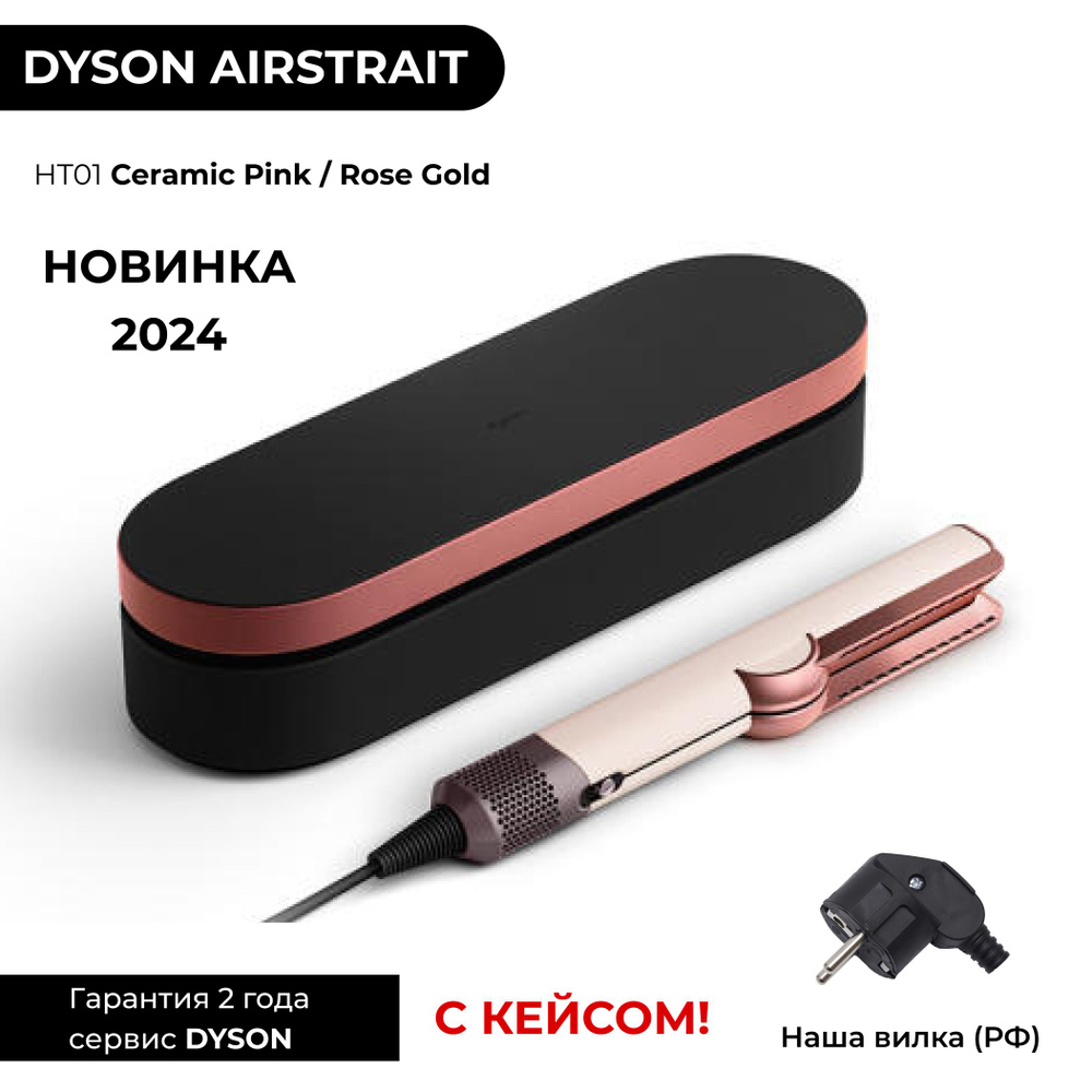 KR Выпрямитель Dyson Airstrait HT01 Ceramic Pink / Rose Gold (Розовый /  Золото) + КЕЙС из кожи / плойка утюжок / Наша вилка