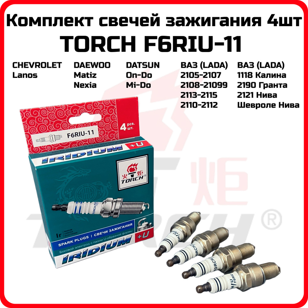 Свеча зажигания TORCH F6RIU-11 IRIDIUM Комплект 4шт ВАЗ 2105-07 2108-21099  2114 2115 Гранта Инжектор 8кл Шевроле Нива Nexia 1.5 Lanos OEM BPR6EIX11 ...