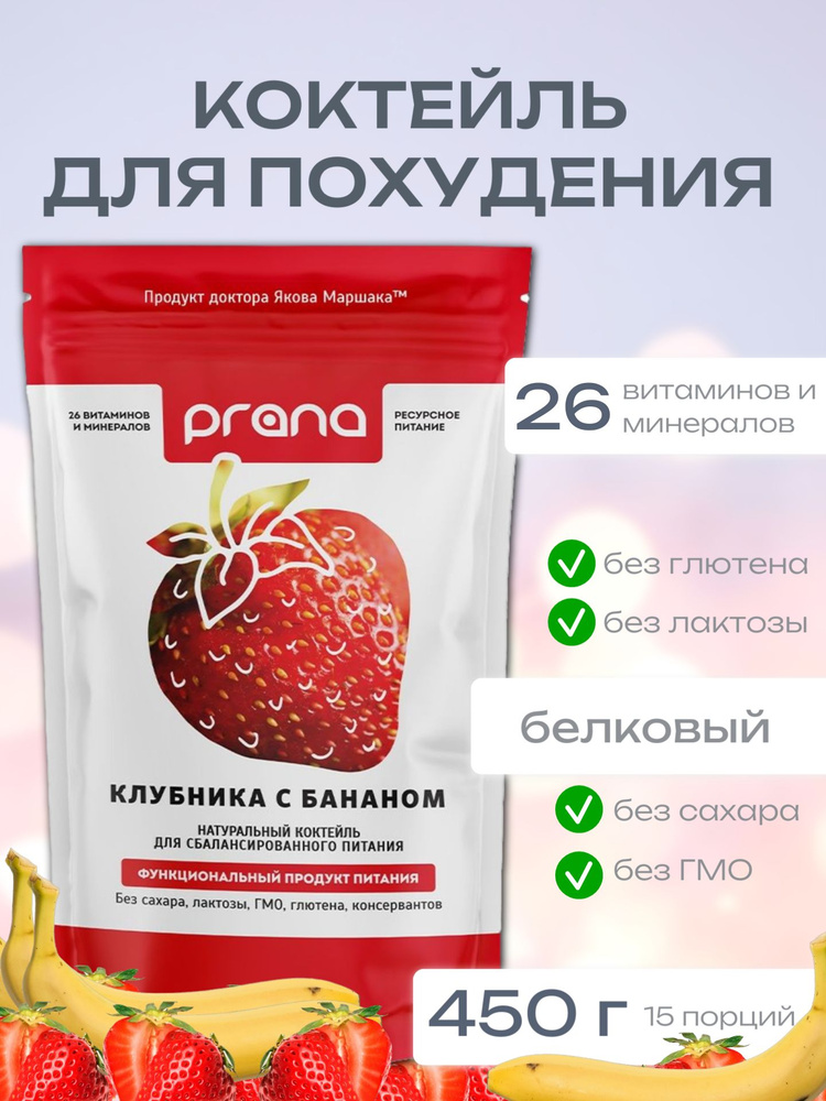 Белковый коктейль для похудения Prana Food со вкусом Клубника с бананом 450 г  #1