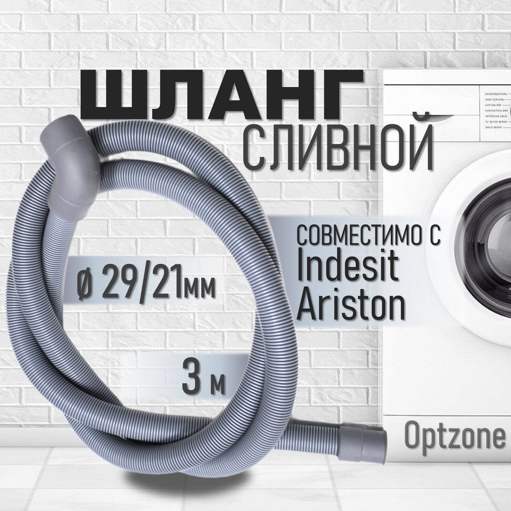 Шланг сливной 3м, 29/21мм для стиральных машин, подходит для Indesit,Ariston  (Индезит, Аристон) Г-образный - купить с доставкой по выгодным ценам в  интернет-магазине OZON (400658972)