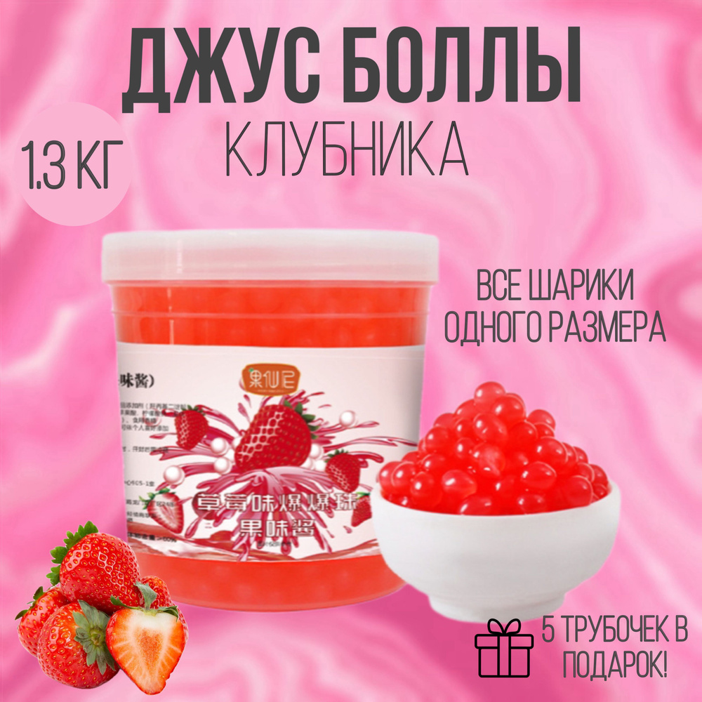 Джус-боллы 1300 гр / шарики со вкусом клубники / Popping boba бабл ти  #1