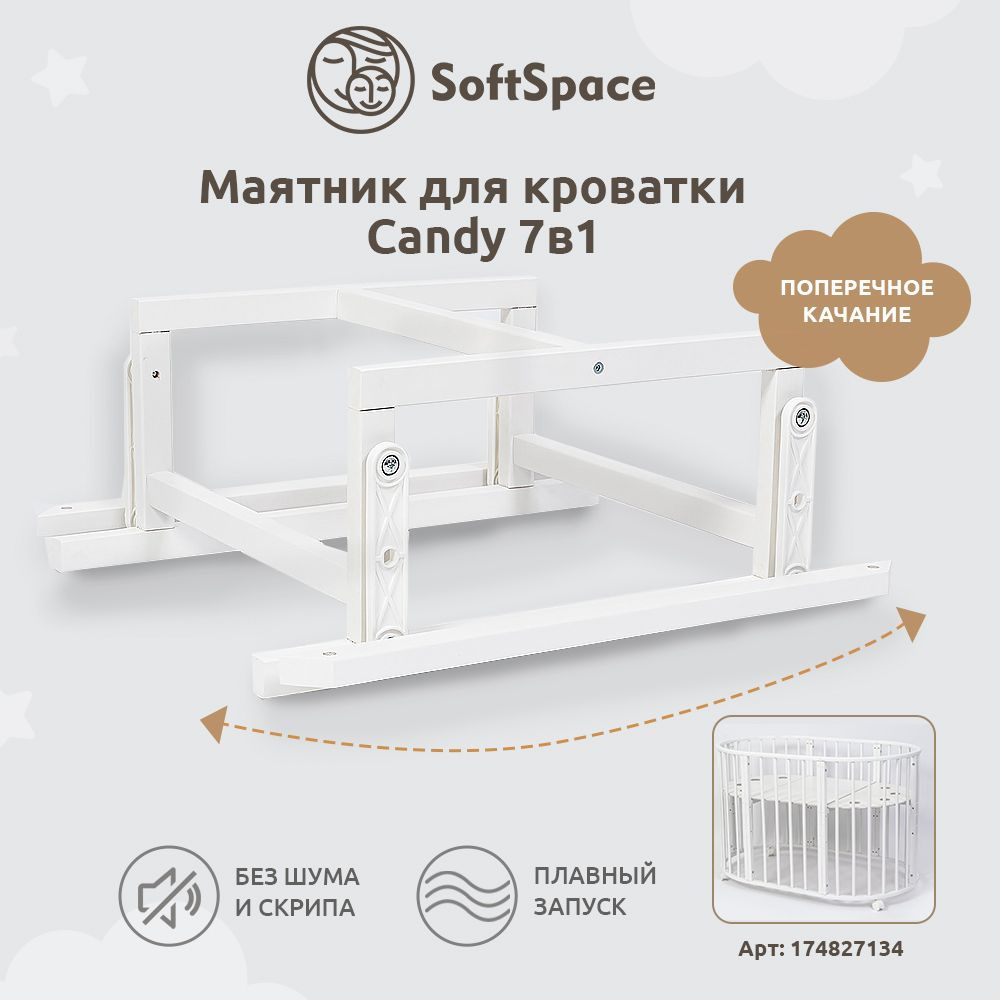 Маятник для кроватки SoftSpace Candy 7в1, 125x75 см, 75x75 см, Береза, цвет  Белый