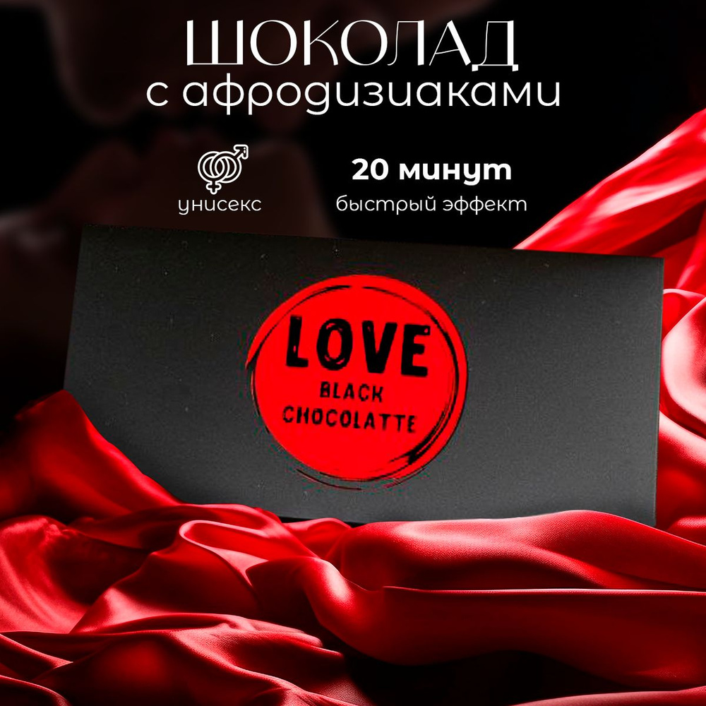 Love Black Chocolatte Возбуждающее средство, Многокомпонентная смесь -  купить с доставкой по выгодным ценам в интернет-магазине OZON (1449727305)