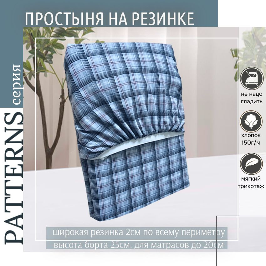 Простыня на резинке Patterns, цвет серая клетка, трикотаж 150гр/м, 160х220х25  #1