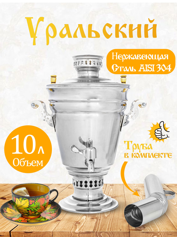 Уральский Мастер Самовар, 10 л #1