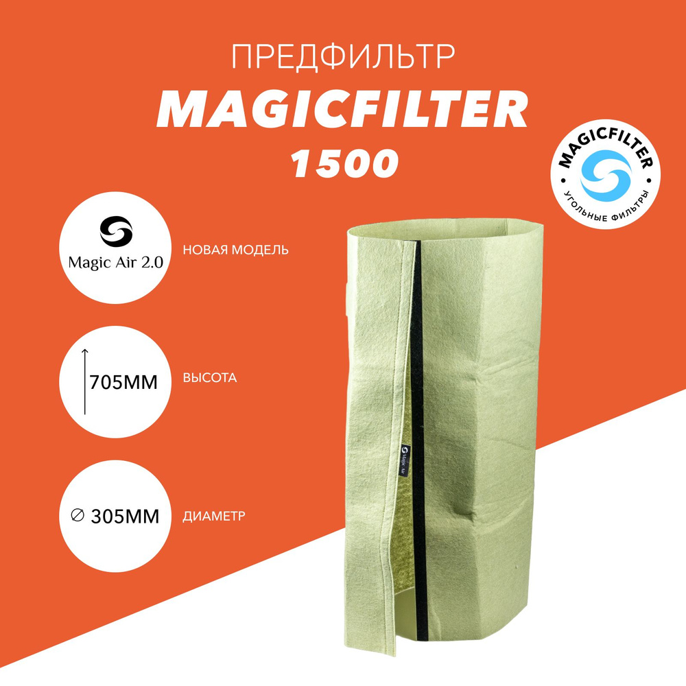 Предфильтр для угольного фильтра Magic Air 2.0 1500/200 #1