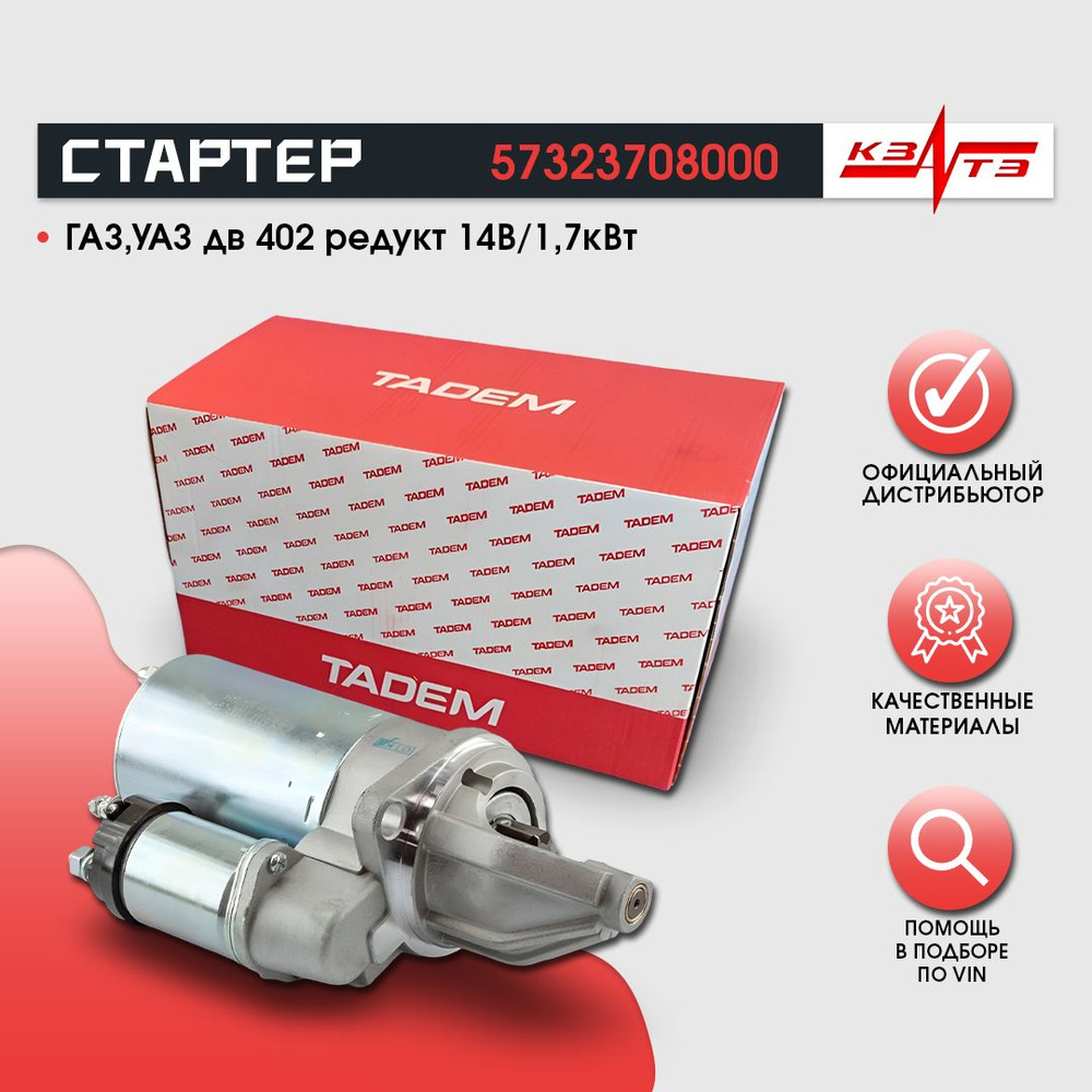 Стартер ГАЗ,УАЗ дв 402 (КЗАТЭ) редукт 14В/1,7кВт - КЗАТЭ арт ...