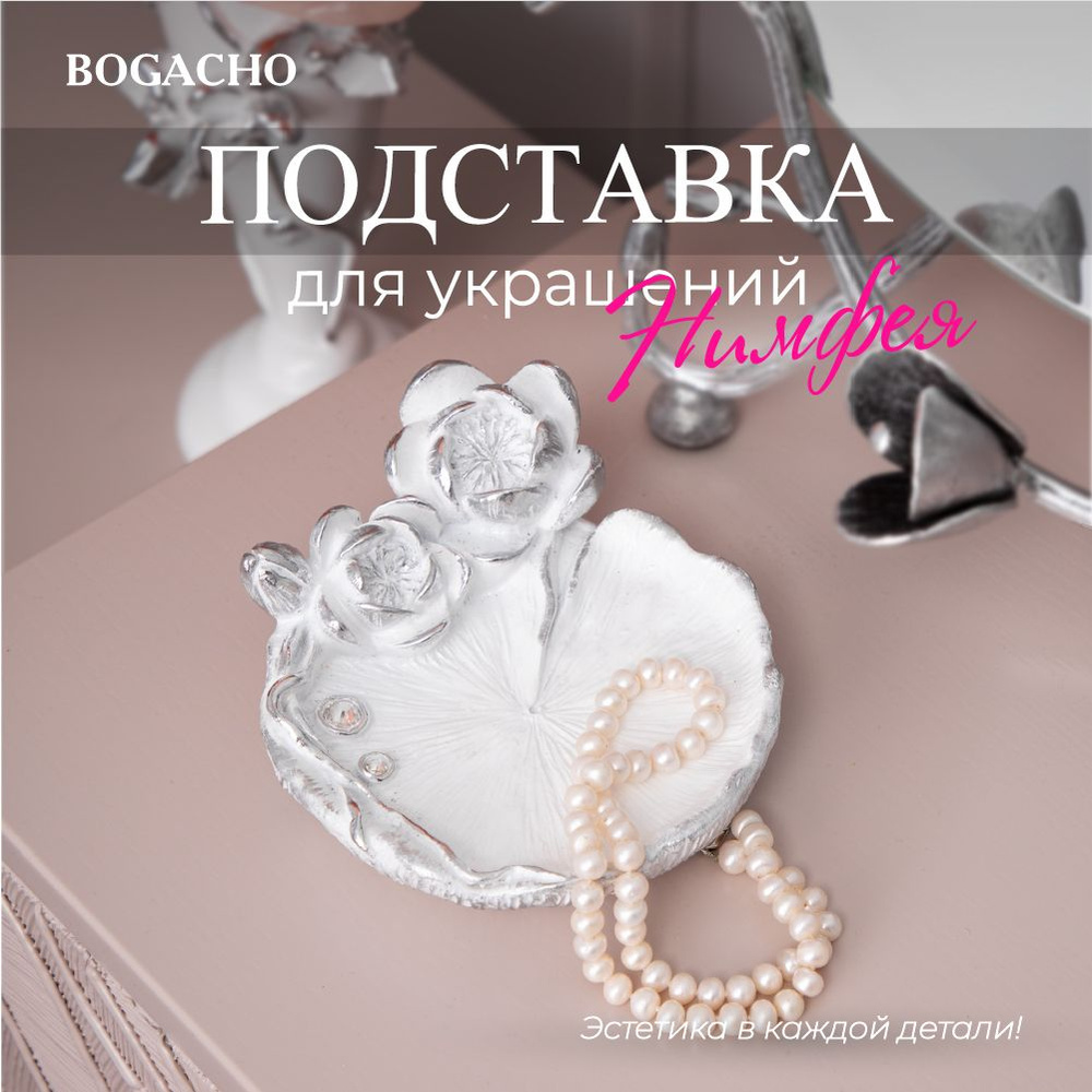 Подставка держатель Bogacho Нимфея для хранения ювелирных украшений и бижутерии  #1