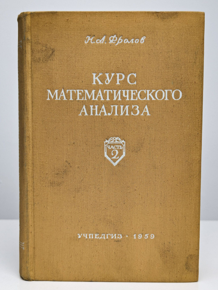 Курс математического анализа. Часть 2 | Фролов Николай Адрианович  #1