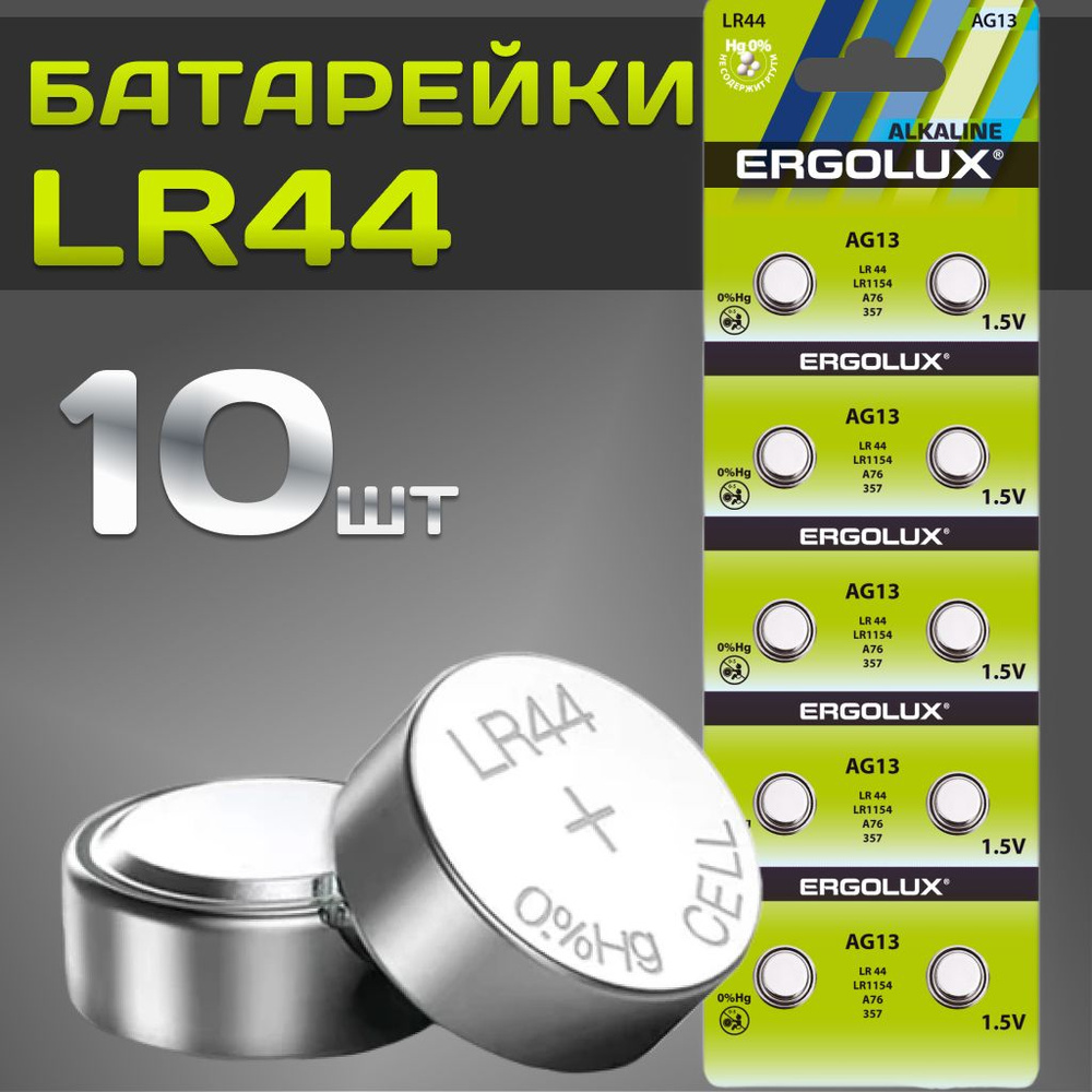 Батарейки тип LR44, LR1154 /Ergolux/ 1,5V щелочные 10 шт. #1