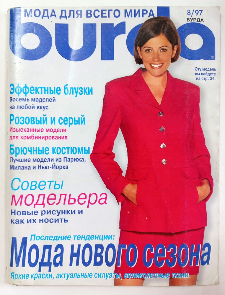 Журнал Бурда Burda, №8/1997. Эффектные блузки. Розовый и серый. Мода нового сезона  #1