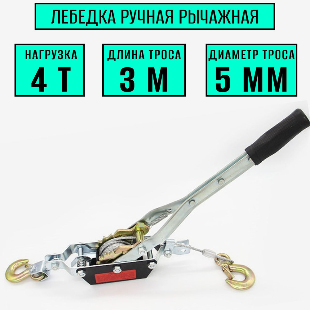 Лебедка ручная рычажная тросовая 4 тонны, трос 3 метра диаметр 5 мм ...