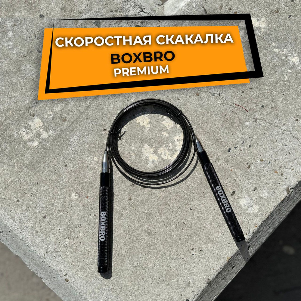 Скоростная скакалка BOXBRO premium #1