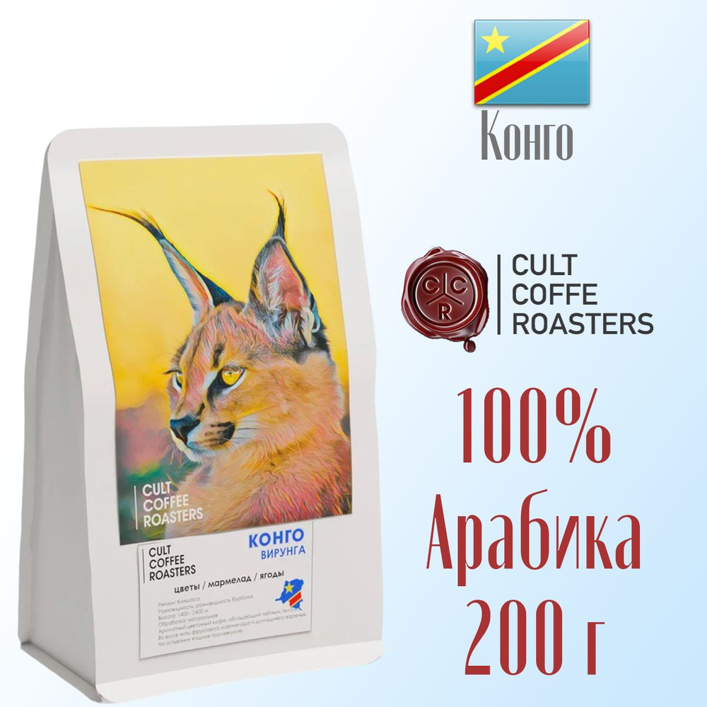 Кофе зерновой Культ кофе Cult Coffee Roasters Конго Вирунга 200 г, Конго  #1