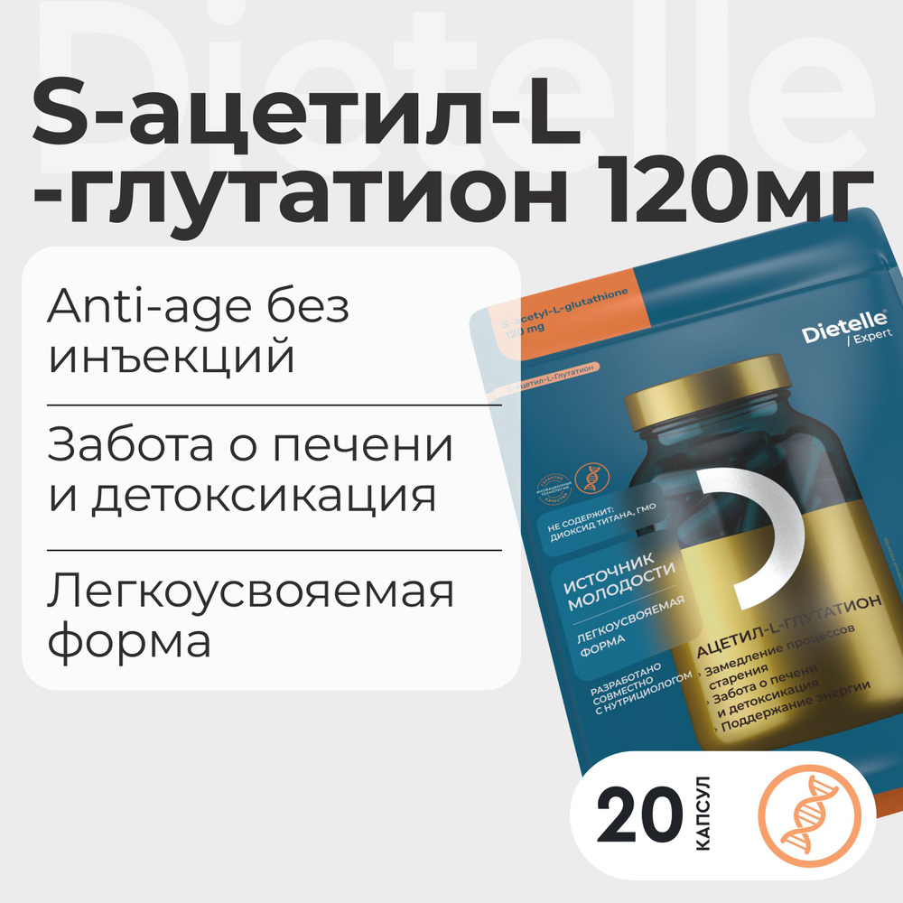 Ацетил Глутатион 120 мг антиоксидант для красоты и молодости, детокс  организма, anti age Dietelle Expert - купить с доставкой по выгодным ценам  в интернет-магазине OZON (1225038175)