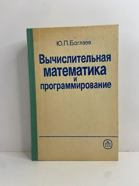 Вычислительная математика и программирование | Боглаев Юрий Павлович  #1