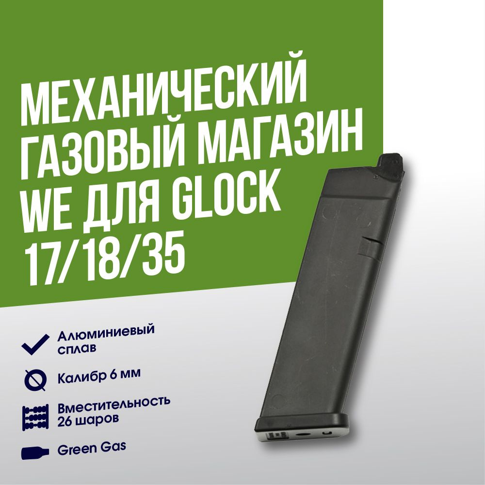 WE Сменный магазин для страйкбола и пневматики - купить с доставкой по  выгодным ценам в интернет-магазине OZON (1191753778)