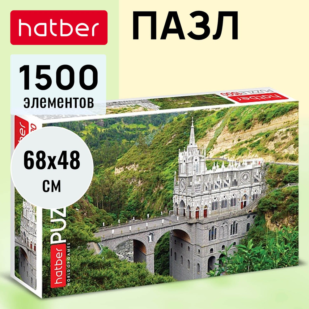 Пазлы Hatber 1500 элементов -Базилика в горах- #1