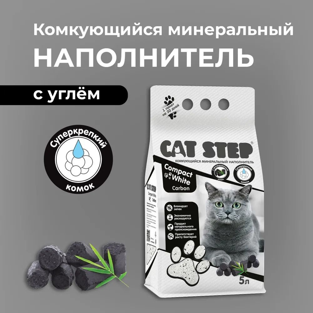 Наполнитель Cat Step комкующийся минеральный Compact White Carbon, 5л  #1