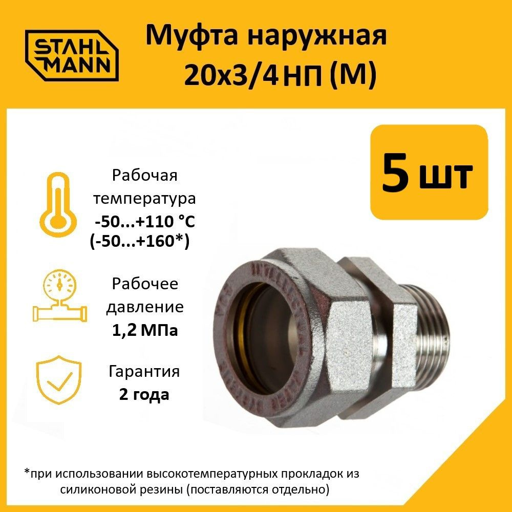 Комплект. Муфта Stahlmann (M) 20х3/4 НП EF (5 шт.) #1