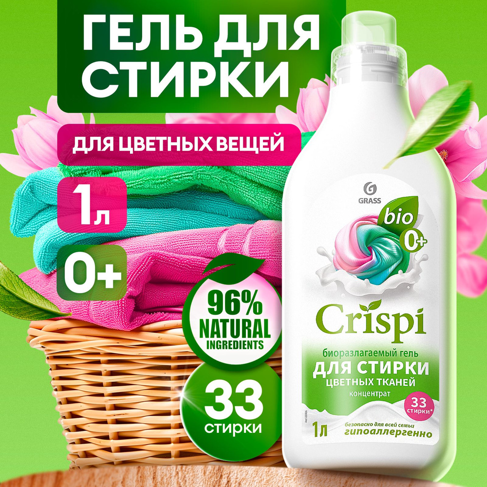 Гель для стирки цветного белья концентрат GRASS CRISPI 1л, 33 стирки,  жидкий порошок гипоаллергенный - купить с доставкой по выгодным ценам в  интернет-магазине OZON (1430366204)