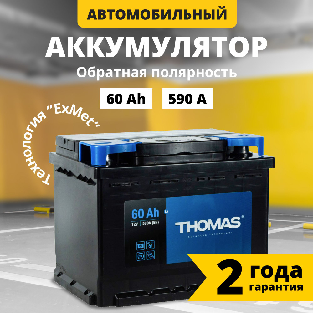 Аккумулятор автомобильный 12v 60 Ah THOMAS 60 Ач 590 А обратная полярность  242x175x190 стартерный акб для автомобиля, машины