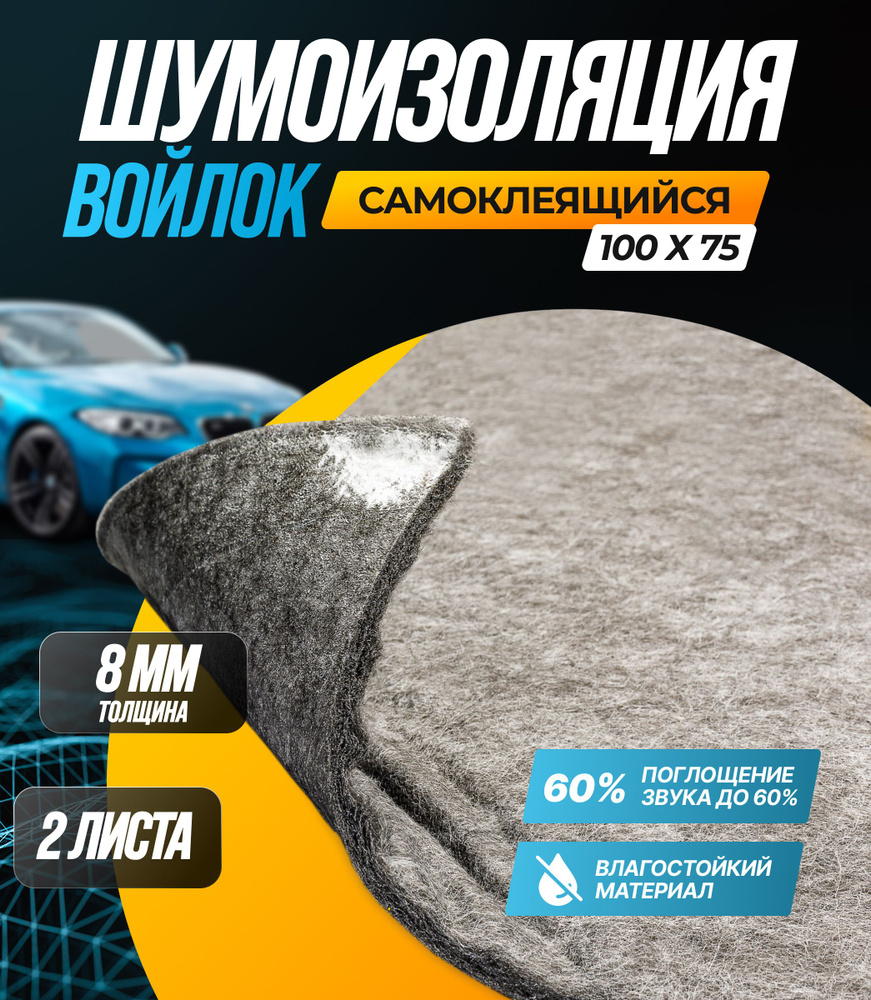 Шумоизоляция SGM Виолон ПТ-540 войлок для авто, 60% звукопоглащения/ Шумка  самоклеящаяся/Звукоизоляция комплект 2 листа