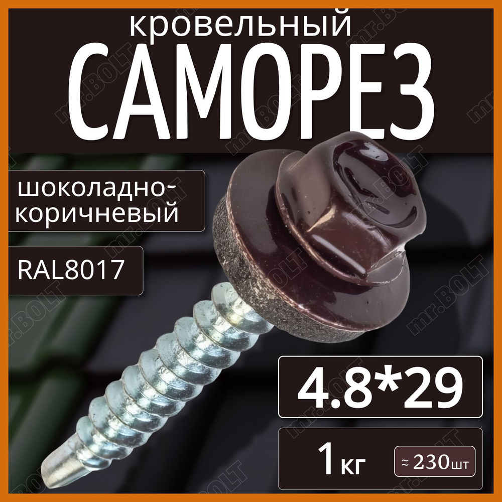 Саморез кровельный шоколадно-коричневый 4,8 х 29 мм (1 кг.) RAL 8017  #1