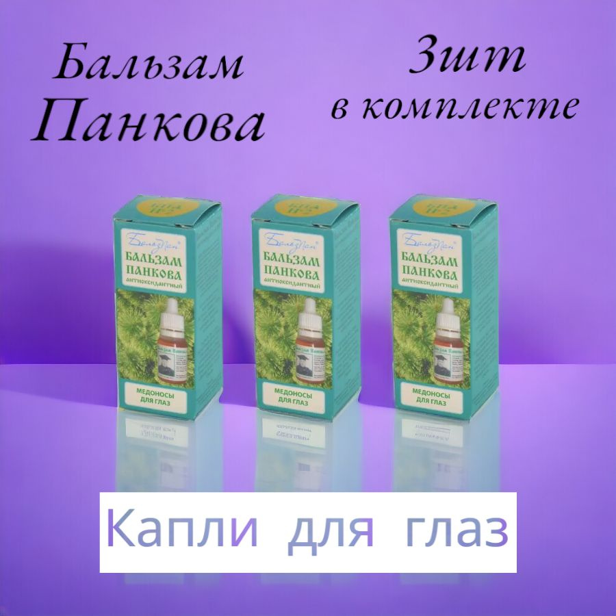 Бальзам Панкова (БПА №2) капли для глаз с антиоксидантным эффектом, комплект - 3 штуки  #1