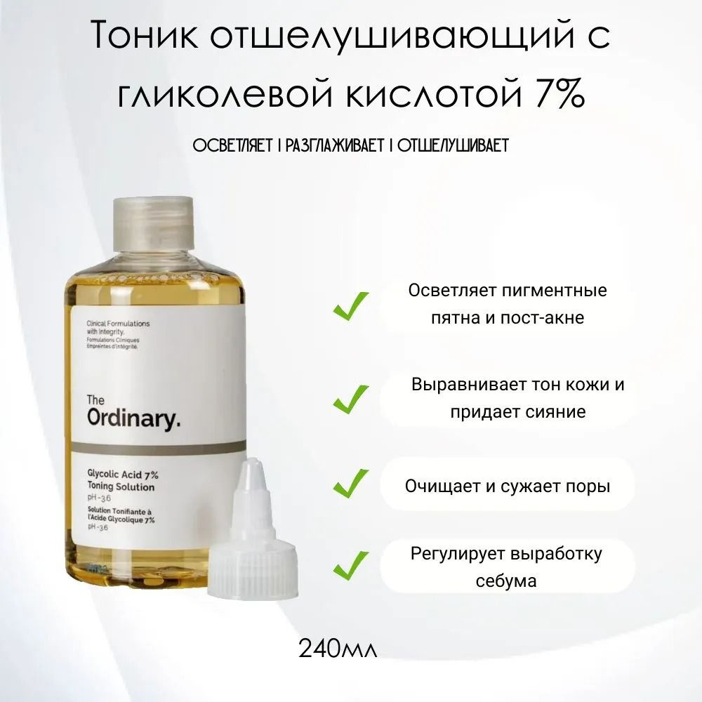 The Ordinary Glycolic Acid 7% Toning Solution Тоник отшелушивающий с гликолевой кислотой для сияния кожи #1