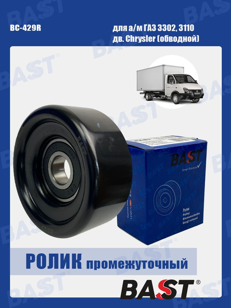 Ролик обводной дв. Крайслер Bast