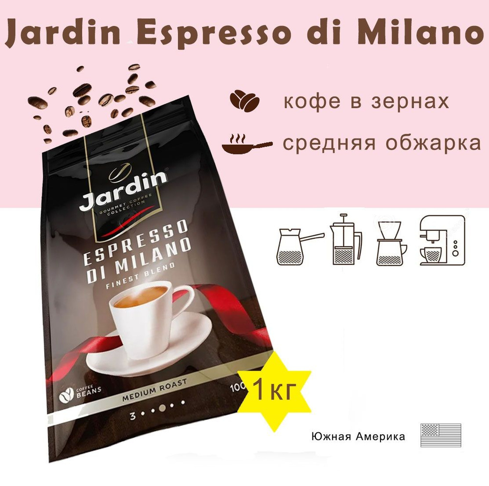 Зерновой кофе JARDIN Espresso di Milano, пакет, 1кг. #1