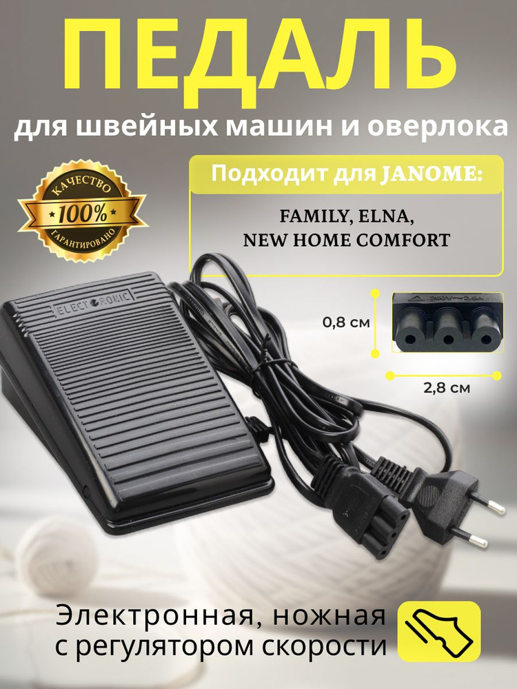 Педаль для швейной машины Janome Family Elna New Home - купить с ...