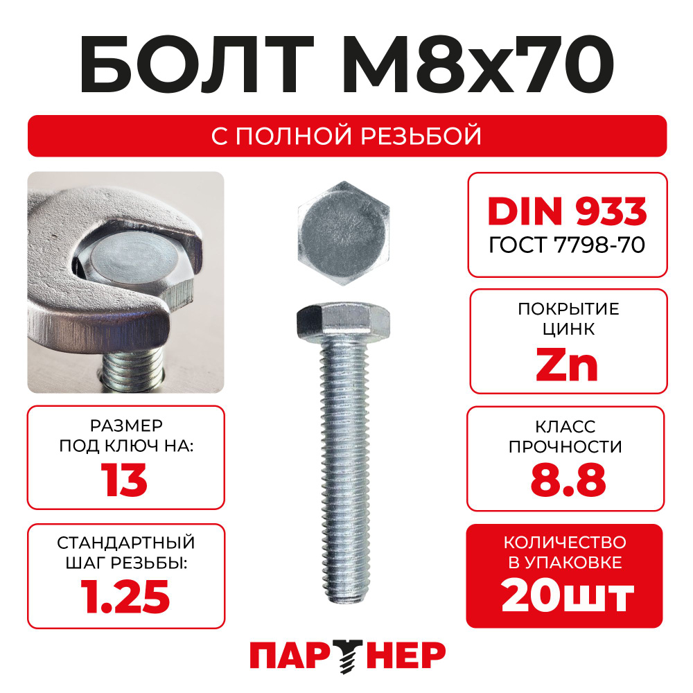 DIN933 М8х70 Болт с шестигранной головой, полная резьба 8,8 ZN (20шт.), в контейнере  #1