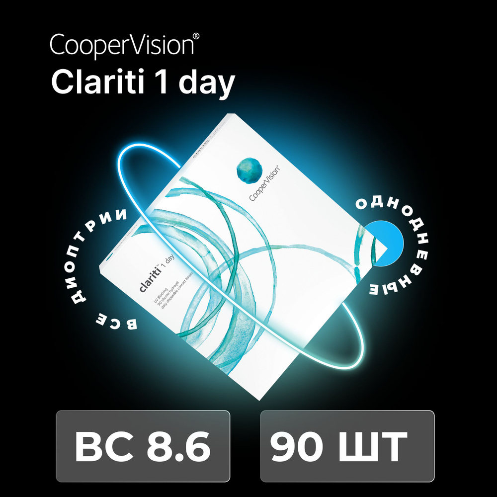 CooperVision clariti 1-day (90 линз) -2.75 R 8.6 #1