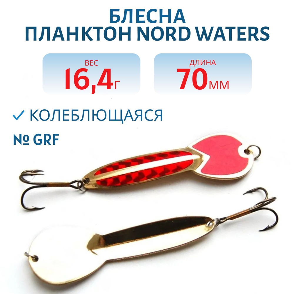 Блесна Планктон PPN07001702GRF 70 мм/16,4 гр Nord Waters.,Арт.00-00021021 #1