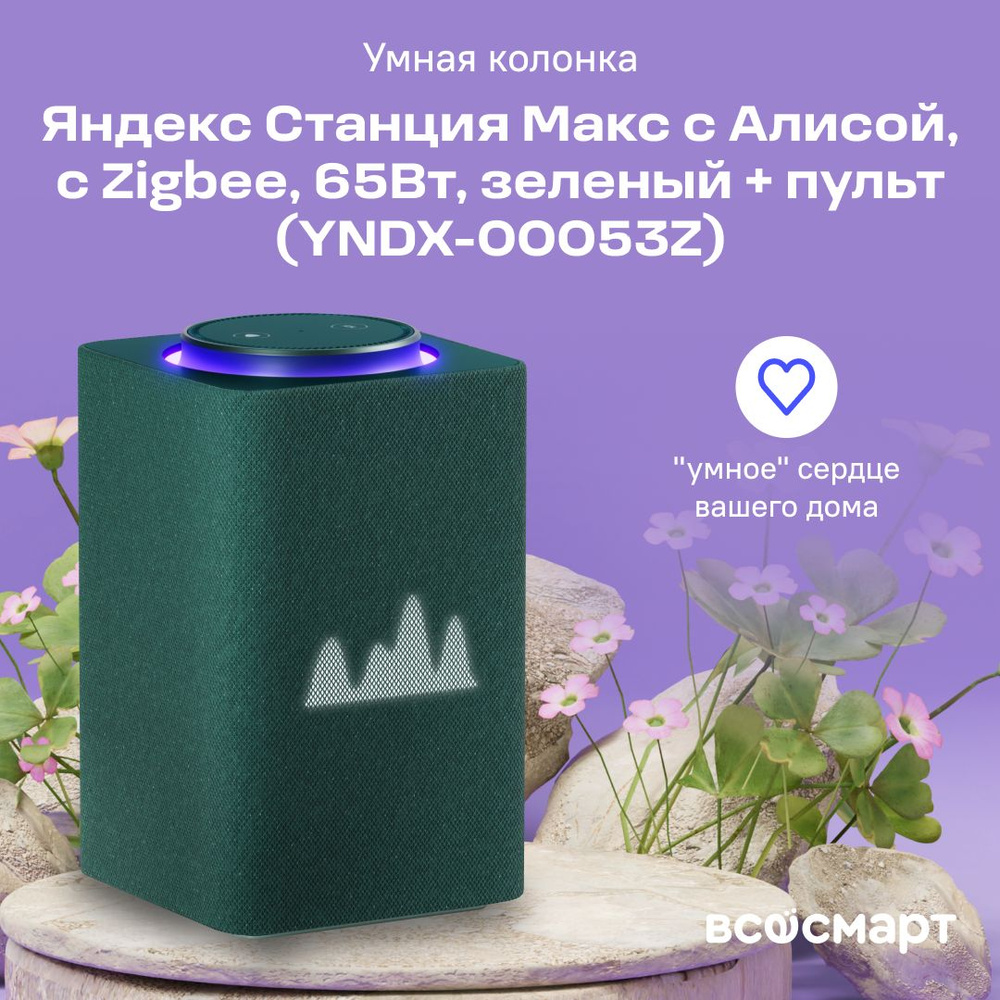 Умная колонка Яндекс Станция Макс с Алисой, с Zigbee, 65Вт, зеленый + пульт  (YNDX-00053Z)