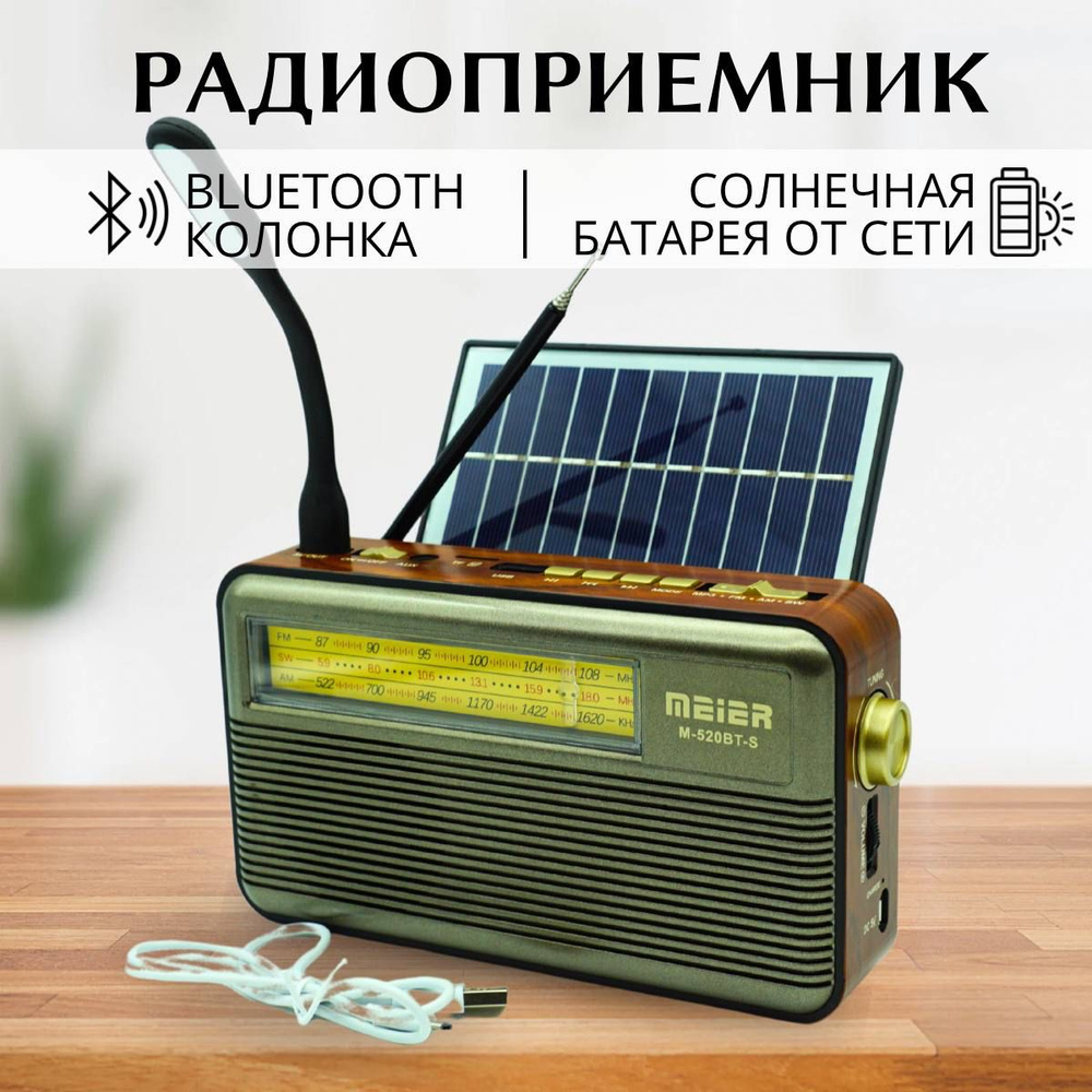 Радиоприемник с функцией беспроводной колонки bluetooth и солнечной  батареей от сети, батареек, аккумулятора - портативное ретро радио на кухню  с ...