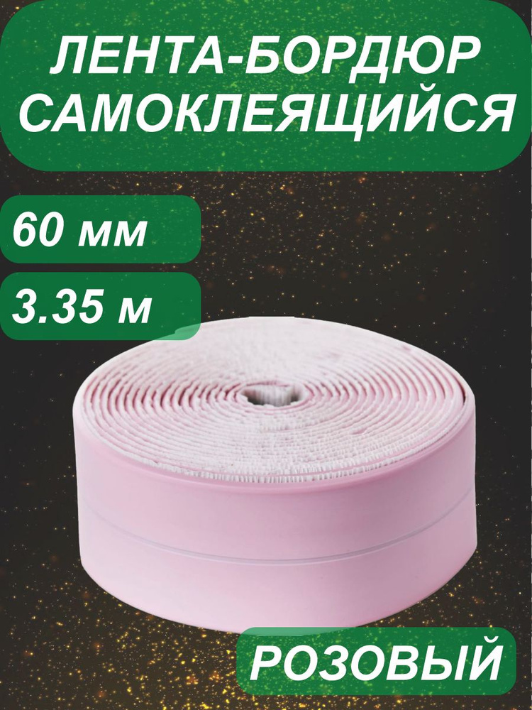 Лента-бордюрная 60 мм х 3,35 м (цвет розовый) #1