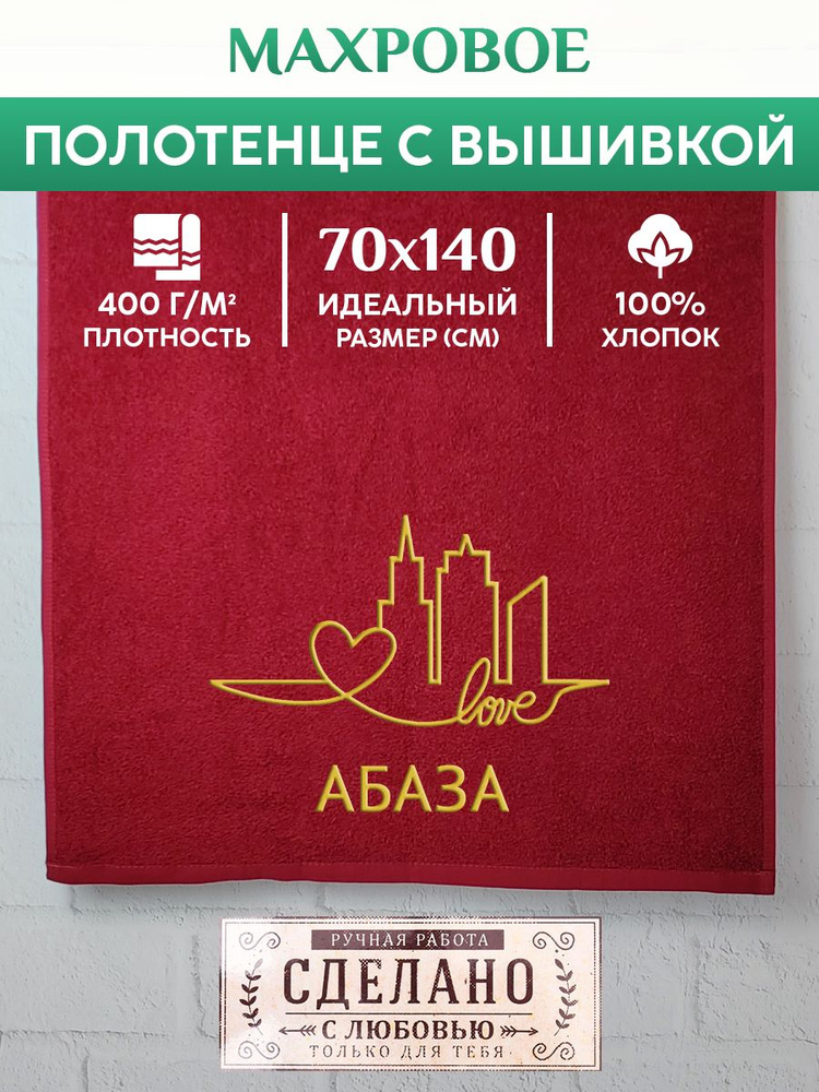 Полотенце банное, махровое с вышивкой Абаза #1