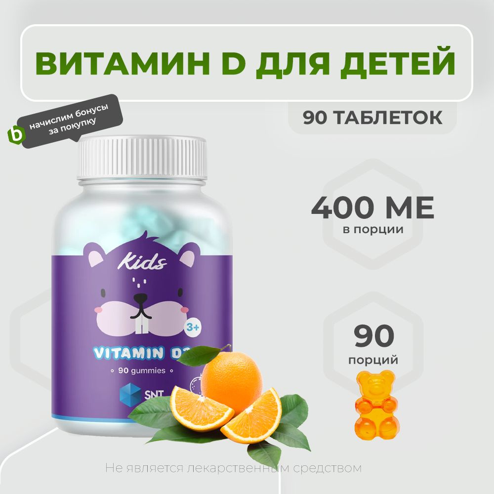 SNT Kids Vitamin D3 Gummies 90 жевательных таблеток, SNT Kids Vitamin ...