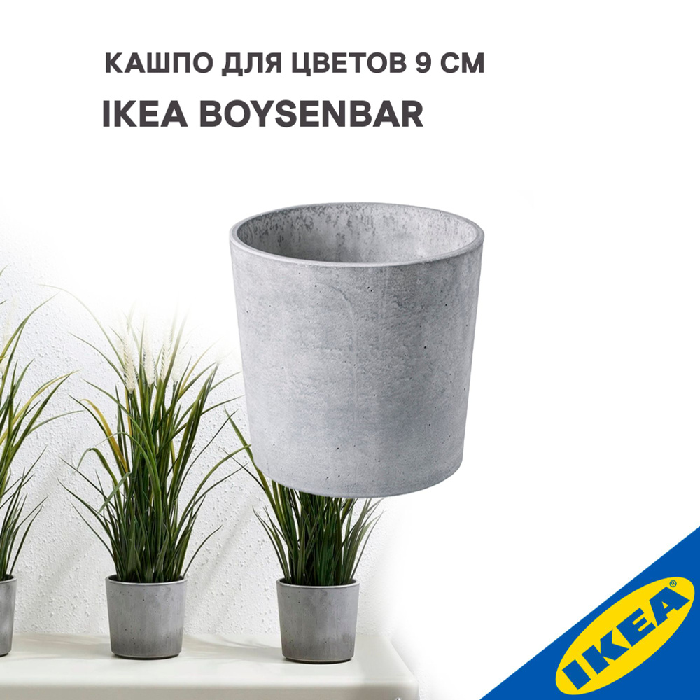 Кашпо IKEA BOYSENBAR БОЙСЕНБЭР 9 см д/дома/улицы светло-серый - купить с  доставкой по выгодным ценам в интернет-магазине OZON (1365277610)