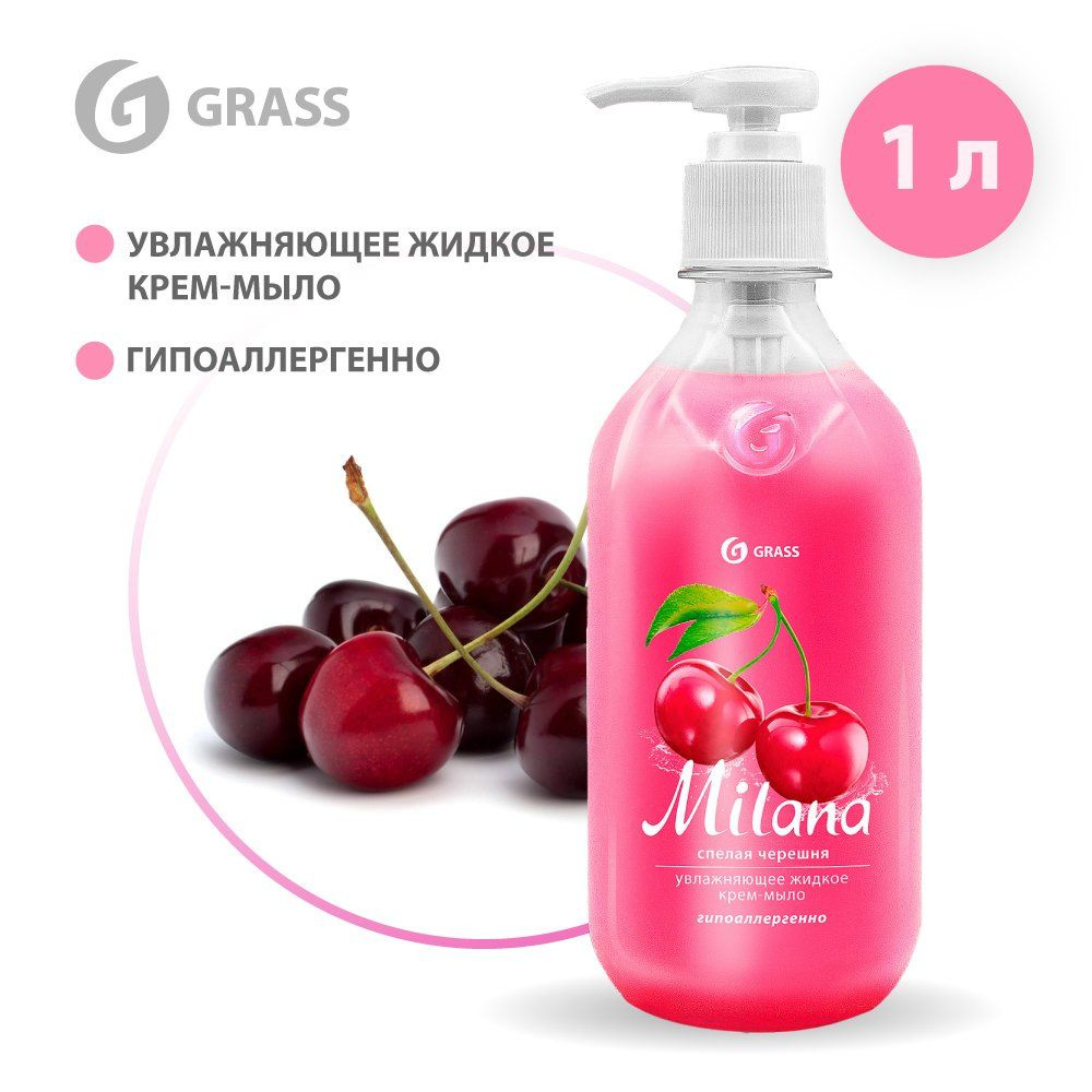 Увлажняющее крем-мыло жидкое Grass MILANA Спелая черешня 1000 мл ...