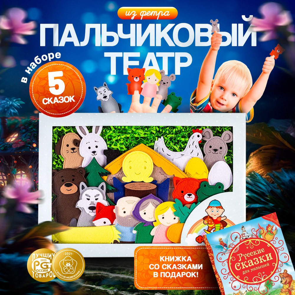 Кукольный пальчиковый детский театр из фетра "Русские народные сказки 5 ...
