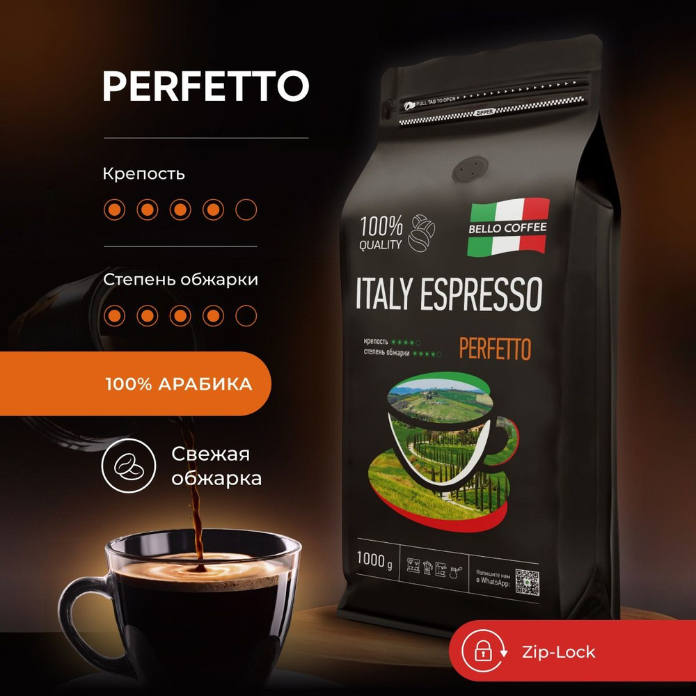 Кофе в зернах 1 кг BELLO COFFEE ITALY ESPRESSO PERFETTO 100% Арабика  премиум, зерновой свежеобжаренный, итальянская обжарка