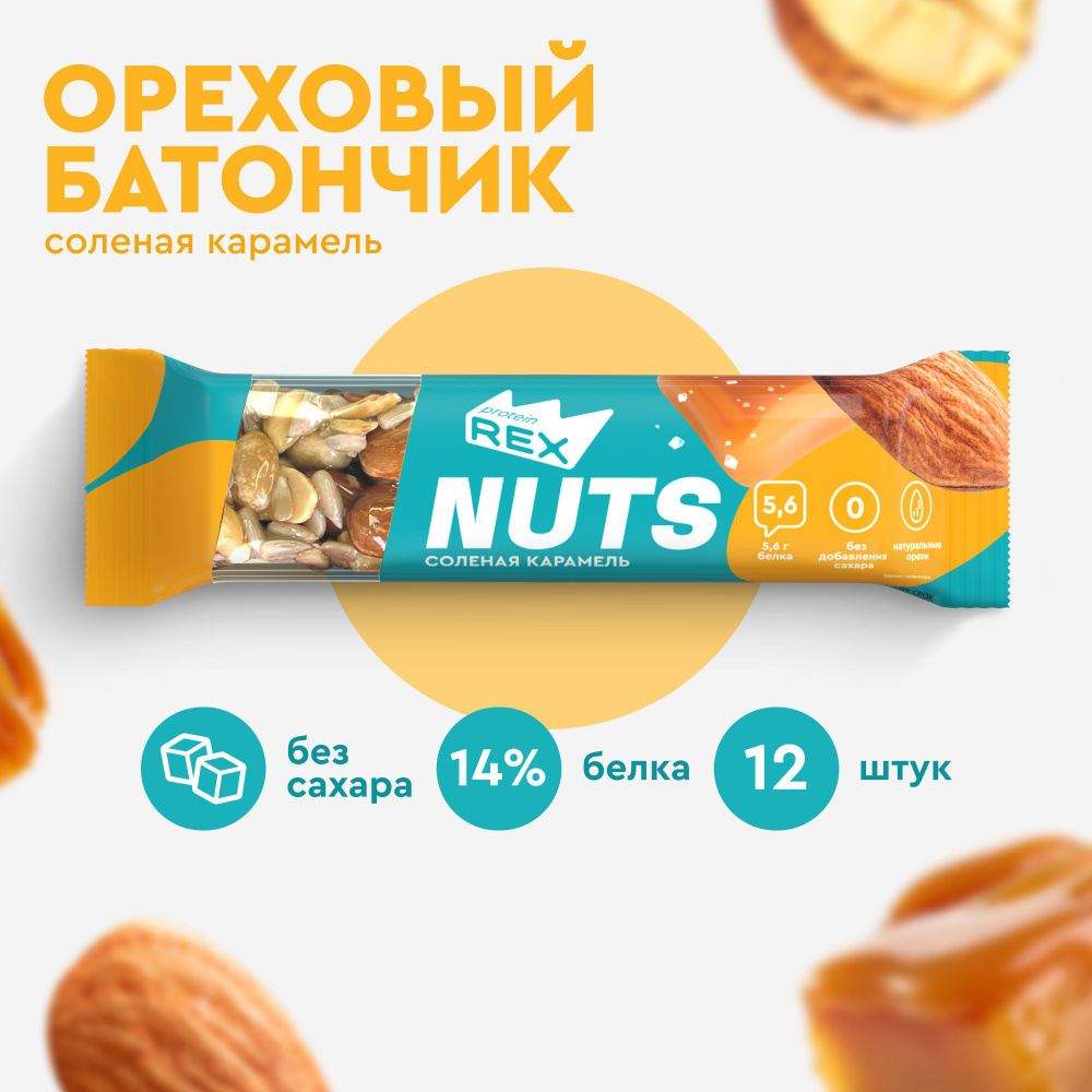 Батончик ореховый ProteinRex NUTS Соленая карамель, 12 шт х 40 г, 195 ккал, спортивное питание  #1